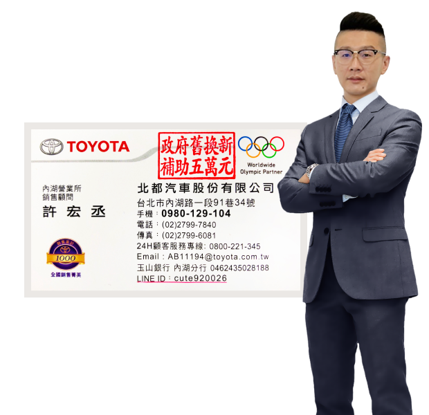 許宏丞－TOYOTA汽車銷售業務